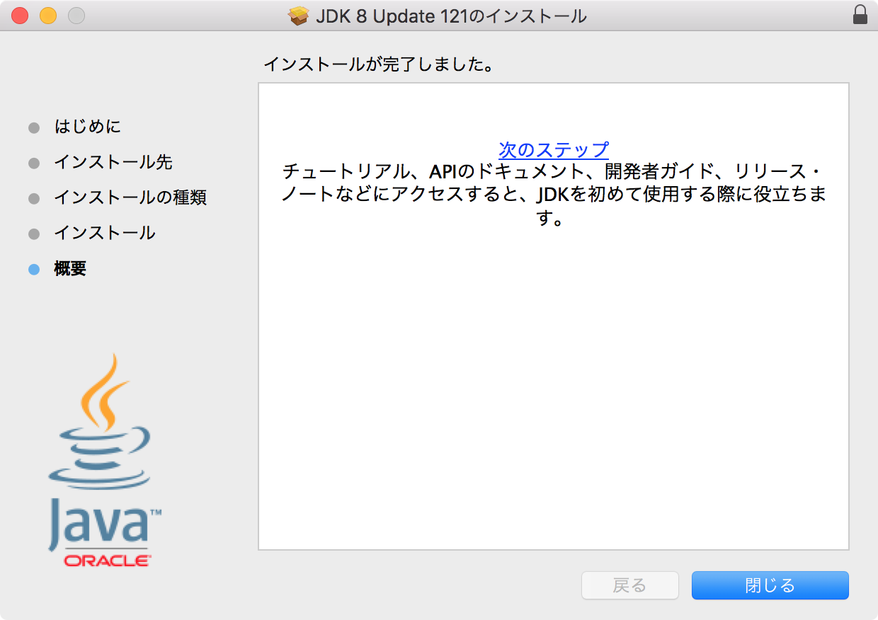 Oracle JDK 8 インストーラー