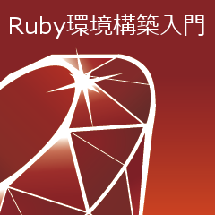 Ruby 環境構築 (Windows)
